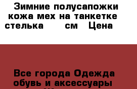 Зимние полусапожки кожа мех на танкетке - стелька 24.5 см › Цена ­ 650 - Все города Одежда, обувь и аксессуары » Женская одежда и обувь   . Адыгея респ.,Адыгейск г.